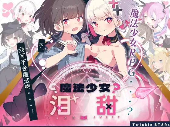 [Galgame][RPG][PC] 魔法少女泪甜 V1.0.0-ACG Fun资源站