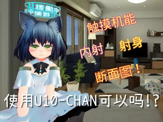 [Galgame][SLG][PC] 使用U10-CHAN可以吗!? V1.2-ACG Fun资源站