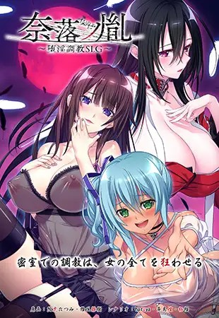 [Galgame][ADV][PC] 奈落ノ胤～堕淫調教SLG～-ACG Fun资源站