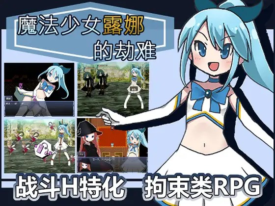 [Galgame][RPG][PC] 魔法少女露娜的劫难 V1.09-ACG Fun资源站