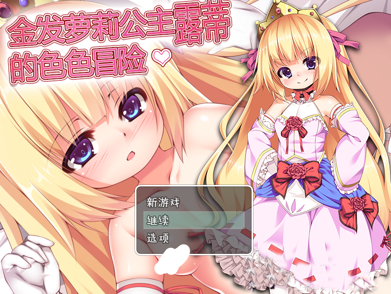 【PC/PE/汉化】金发萝莉公主露蒂的色色冒险[580M 度盘]-ACG Fun资源站