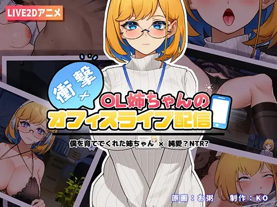 [Galgame][SLG][PC][安卓] 衝撃!OL姉ちゃんのオフィスライブ配信~/震惊!OL姐姐在办公室进行色情直播~ V1.26-ACG Fun资源站