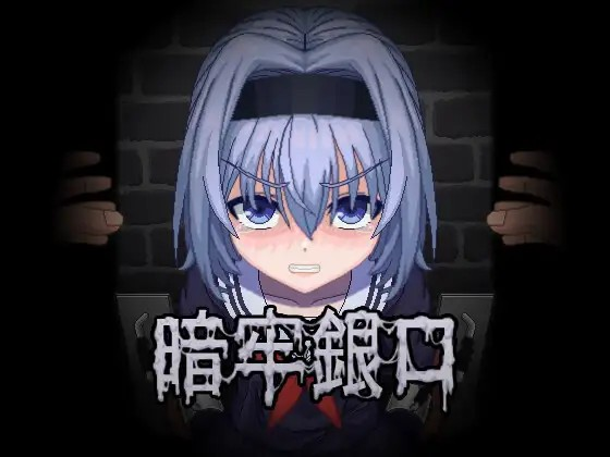 [Galgame][SLG][PC] 暗牢銀口-ACG Fun资源站