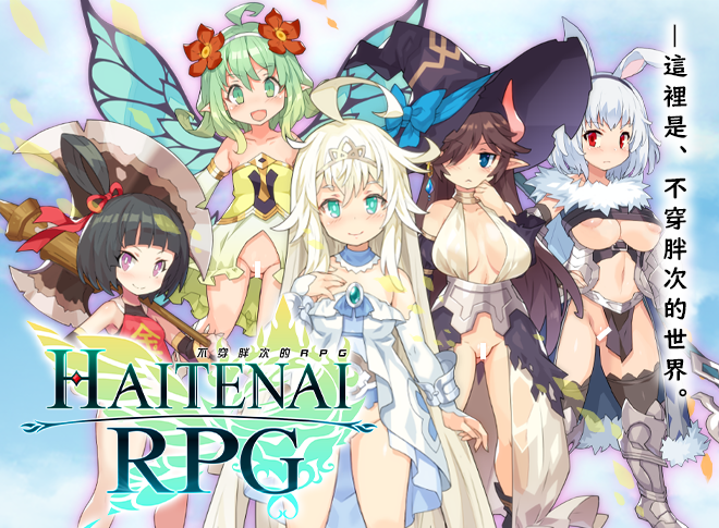 [Galgame][RPG][PC] 传承勇者成名录~不穿胖次的RPG V1.12-ACG Fun资源站