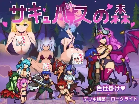 【PC/SLG/官中】魅魔之森~我被魔物娘包围了/サキュバスの森~モンスター娘達とのゲーム 【357M】-ACG Fun资源站