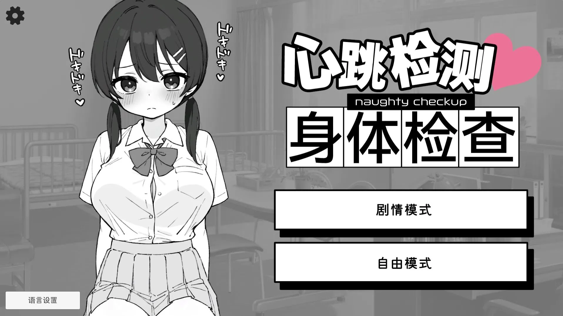 【安卓/PC/SLG/官中】心跳检测!身体健康检查/ドキドキ!セクハラ健康診断【458M】-ACG Fun资源站