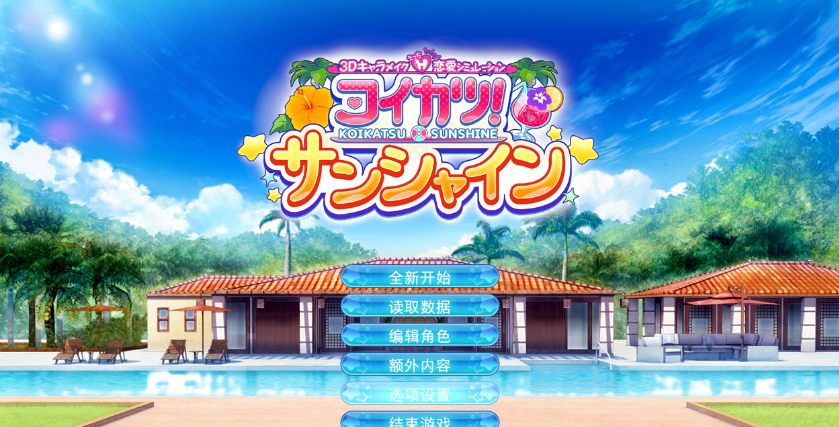 【I社大作】《恋活2 Sunshine》免安装正式版v1.0.4中文汉化版整合上千个人物MOD[87.2GB] -ACG Fun资源站