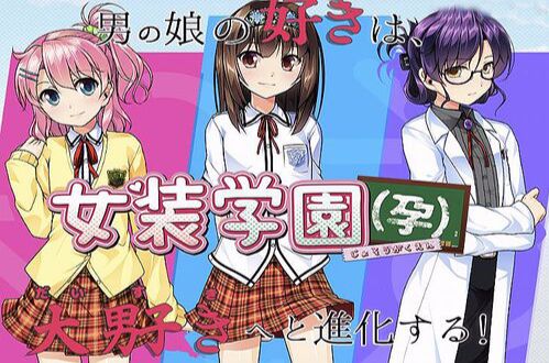 女装学园（孕）【1.6GB】【PC】-ACG Fun资源站