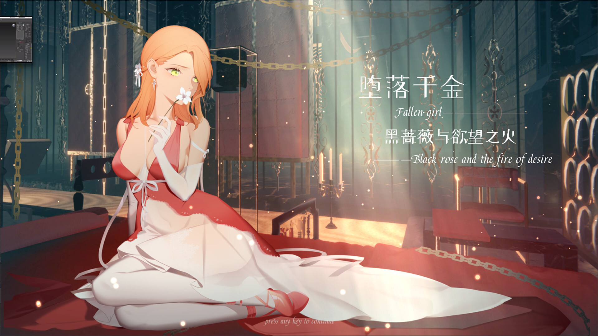 【PC/RPG/中文】堕落千金 黑蔷薇与欲望之火官方中文版【1.5G】 - ACG Fun资源站-ACG Fun资源站