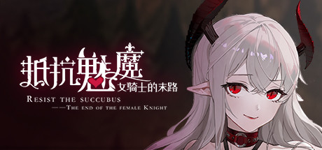 抵抗魅魔-被魔纹侵蚀的女骑士的末路-ACG Fun资源站