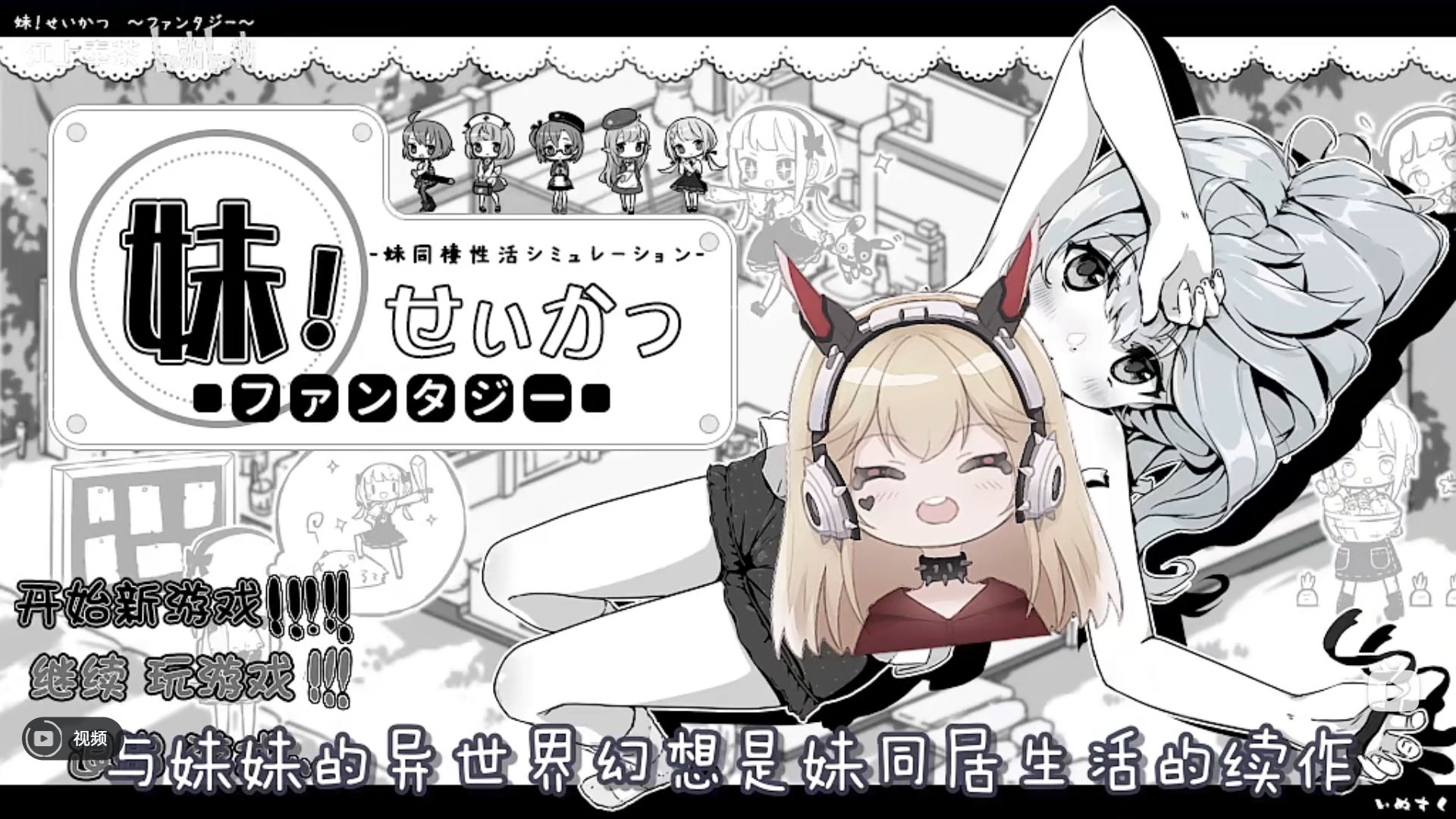 【重磅更新!!】[SLG/中文]《妹同居生活2 妹异世界幻想 V1.14 精翻汉化版》正式版！！！【 520MB】-ACG Fun资源站
