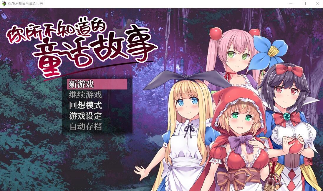 【游戏/RPG】[PC/官中/毁童年] 你所不知道的童话故事【440MB】-ACG Fun资源站