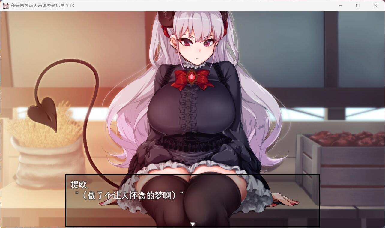 【爆款RPG/中文/全CV】在恶魔面前大声说要做后宫 Ver1.13【安卓+PC】官方中文版+存档【新作/2G】-ACG Fun资源站